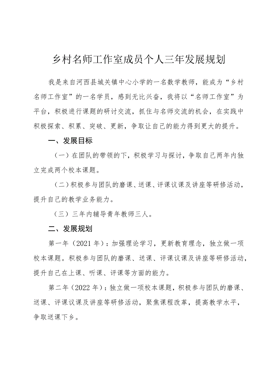 乡村名师工作室成员个人三年发展规划.docx_第1页