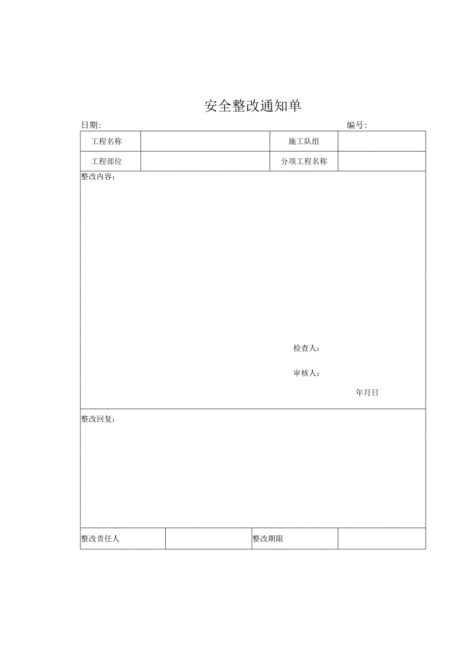 安全整改通知单资料.docx_第1页