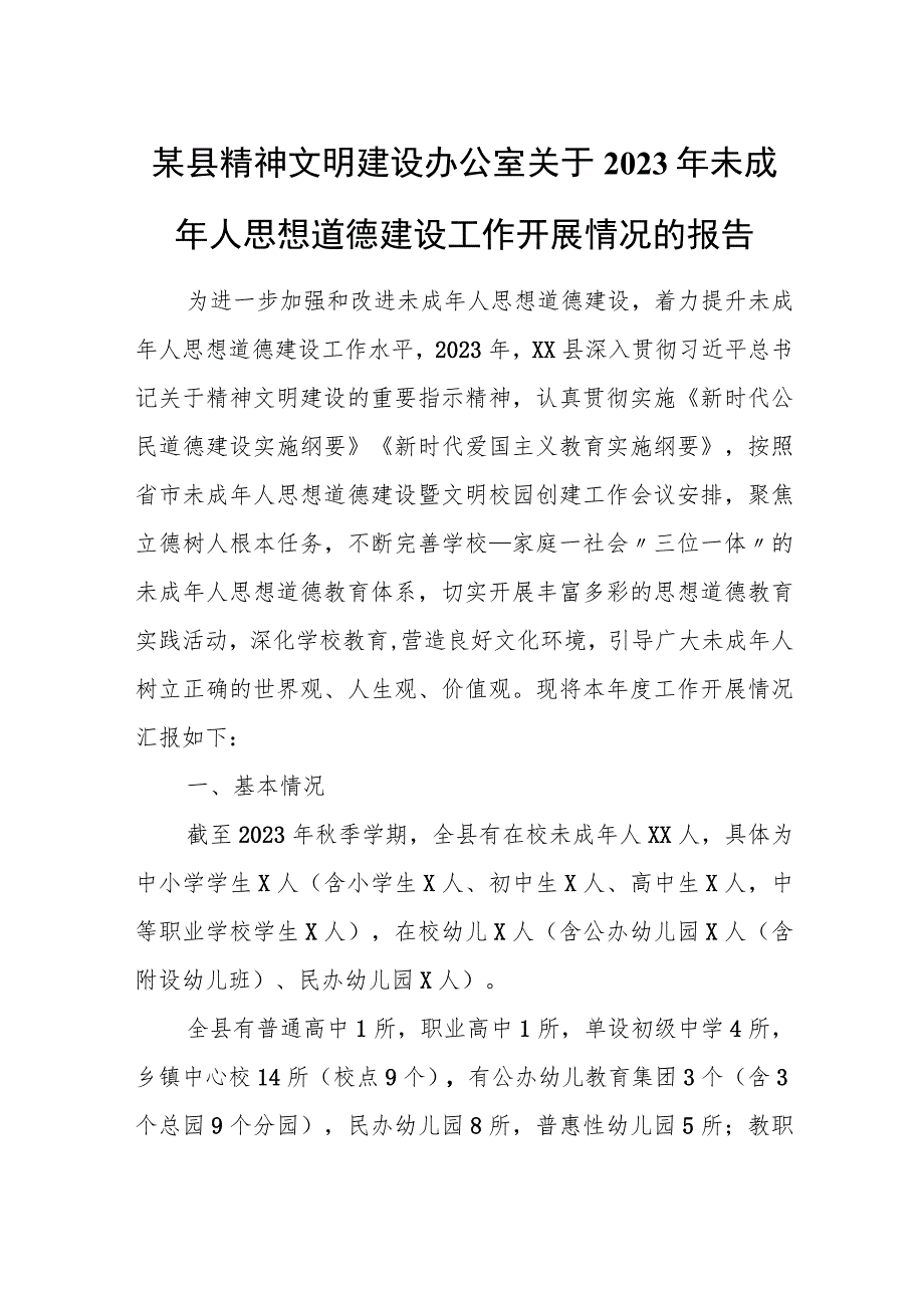 某县精神文明建设办公室关于2023年未成年人思想道德建设工作开展情况的报告.docx_第1页