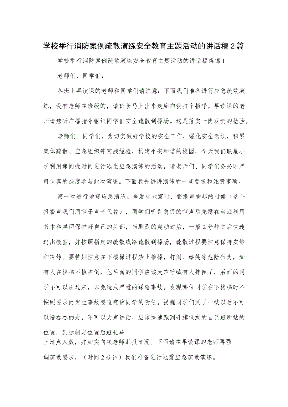 学校举行消防案例疏散演练安全教育主题活动的讲话稿2篇.docx_第1页