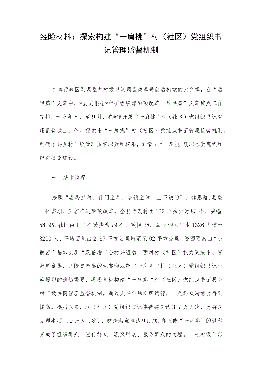 经验材料：探索构建“一肩挑”村（社区）党组织书记管理监督机制.docx_第1页