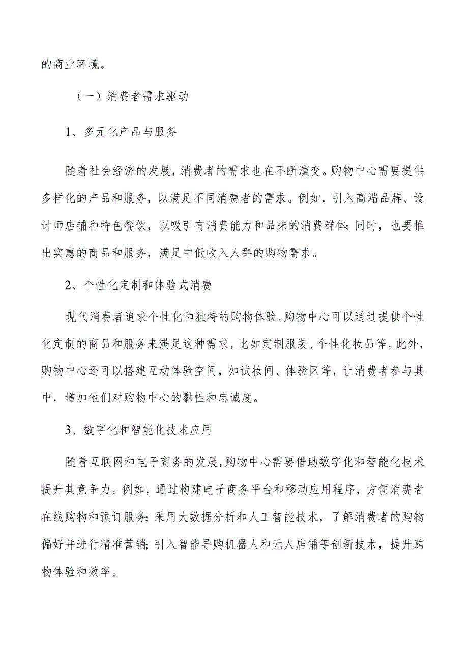 购物中心创新驱动分析.docx_第2页