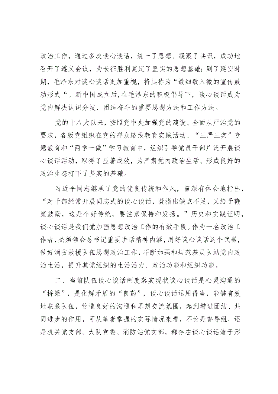 调研报告：督察工作与谈心谈话制度有机融合的思考.docx_第2页