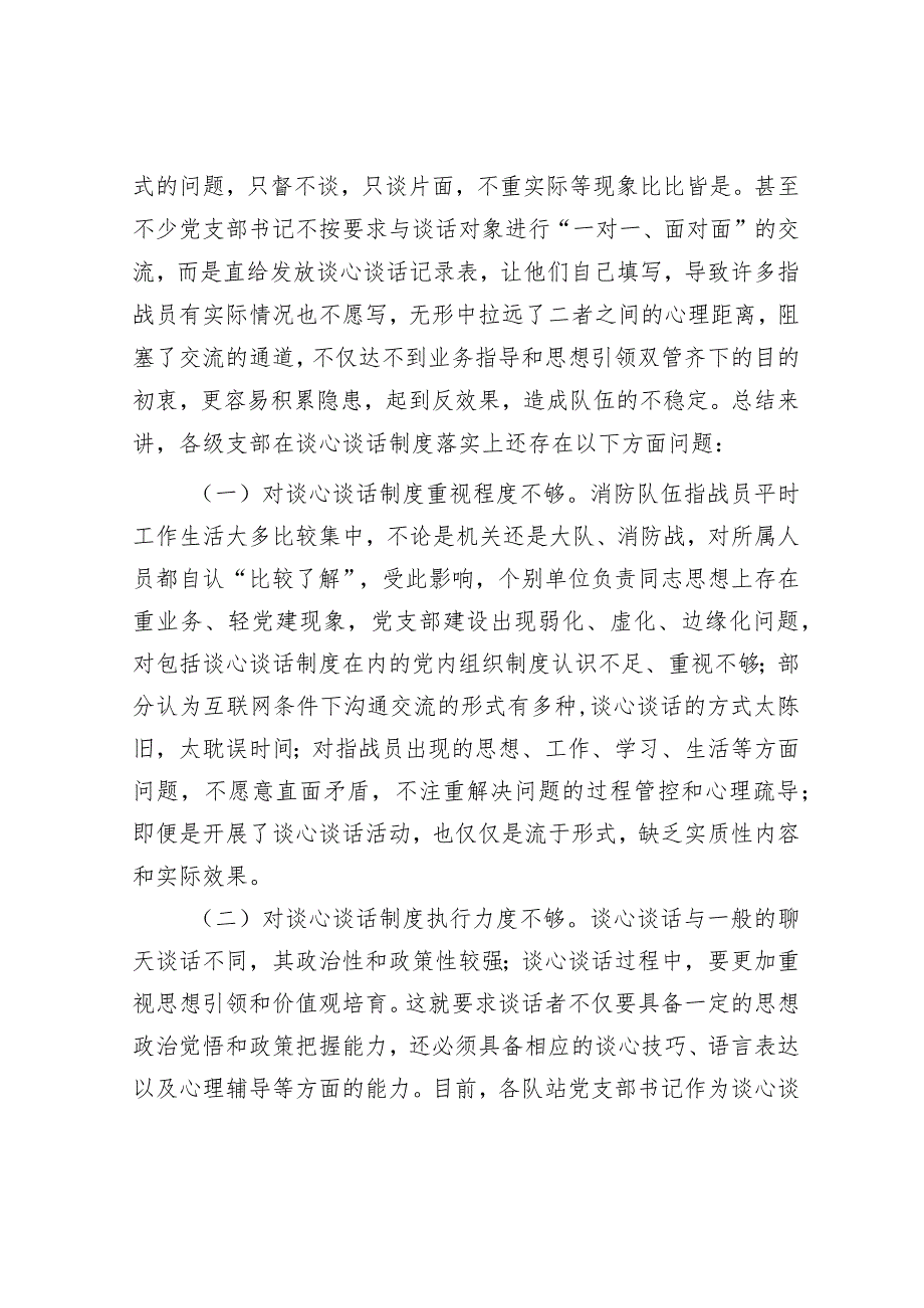 调研报告：督察工作与谈心谈话制度有机融合的思考.docx_第3页