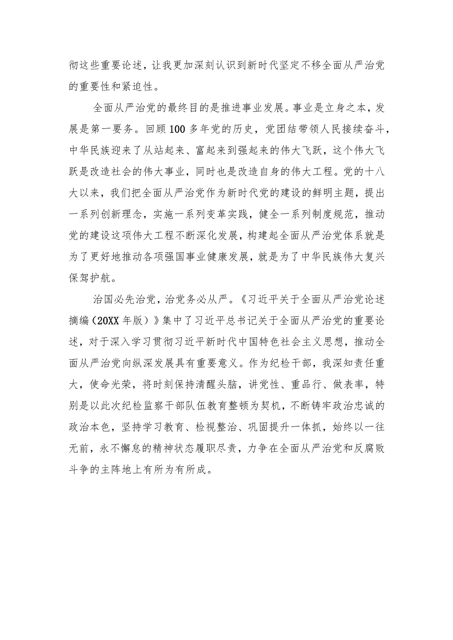 纪检监察干部队伍教育整顿关于全面从严治党读书报告.docx_第2页