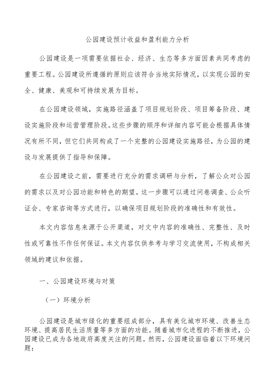 公园建设预计收益和盈利能力分析.docx_第1页