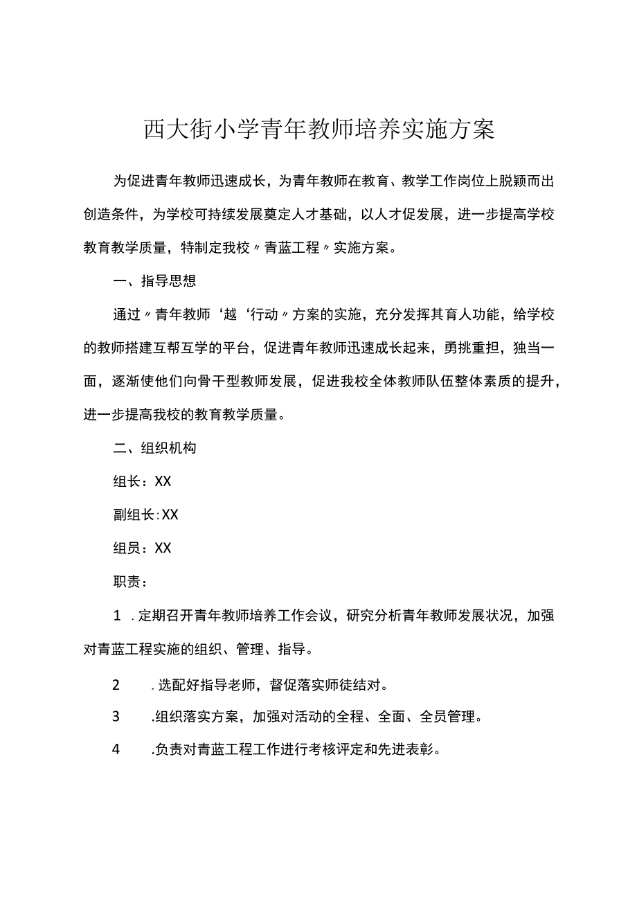 西大街小学青年教师培养实施方案.docx_第1页