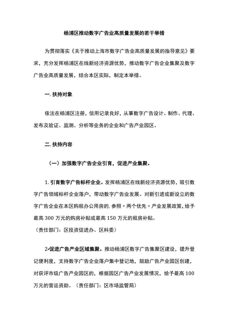 杨浦区推动数字广告业高质量发展的若干举措.docx_第1页