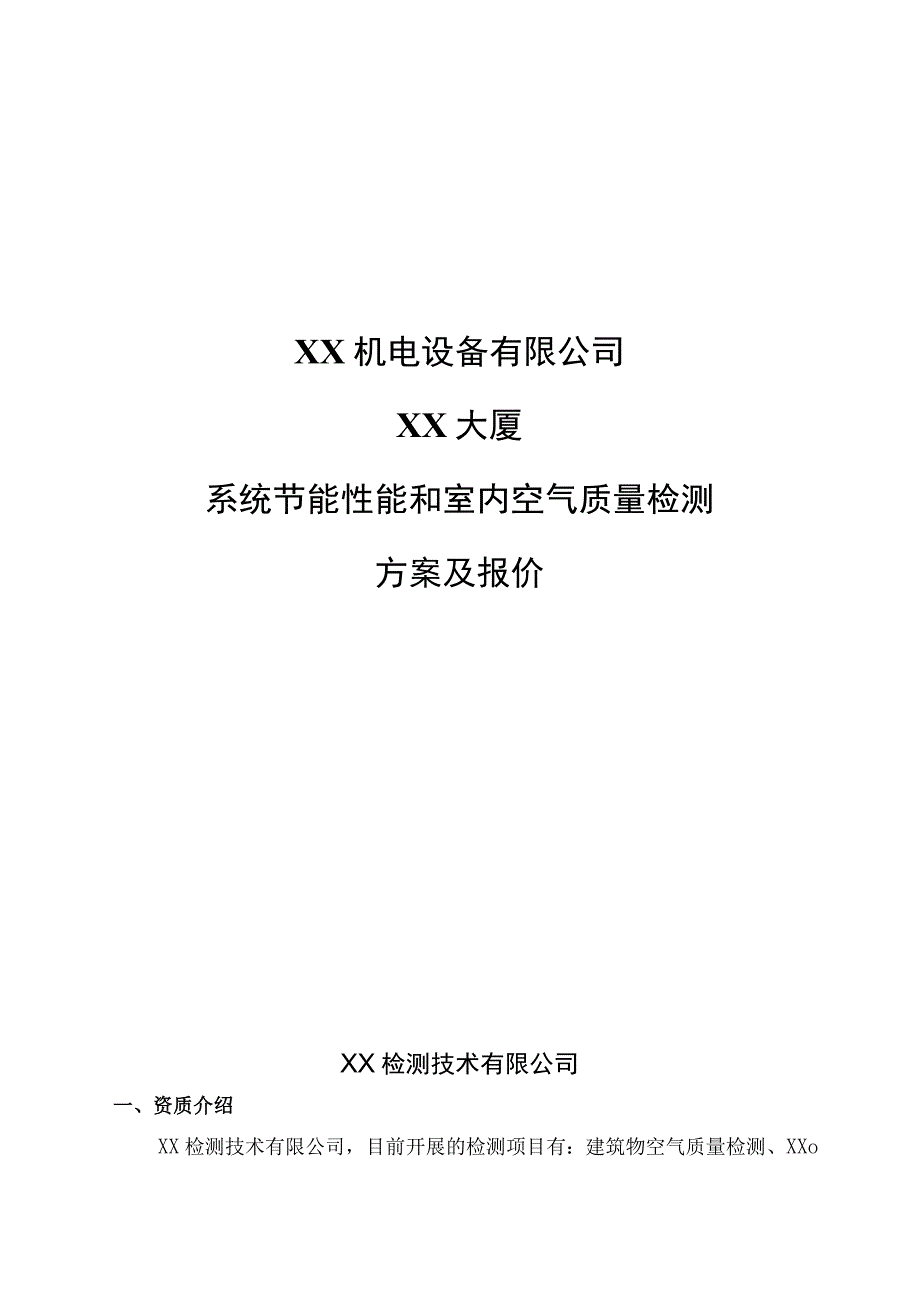 XX机电设备有限公司XX大厦系统节能性能和室内空气质量检测方案（2023年）.docx_第1页