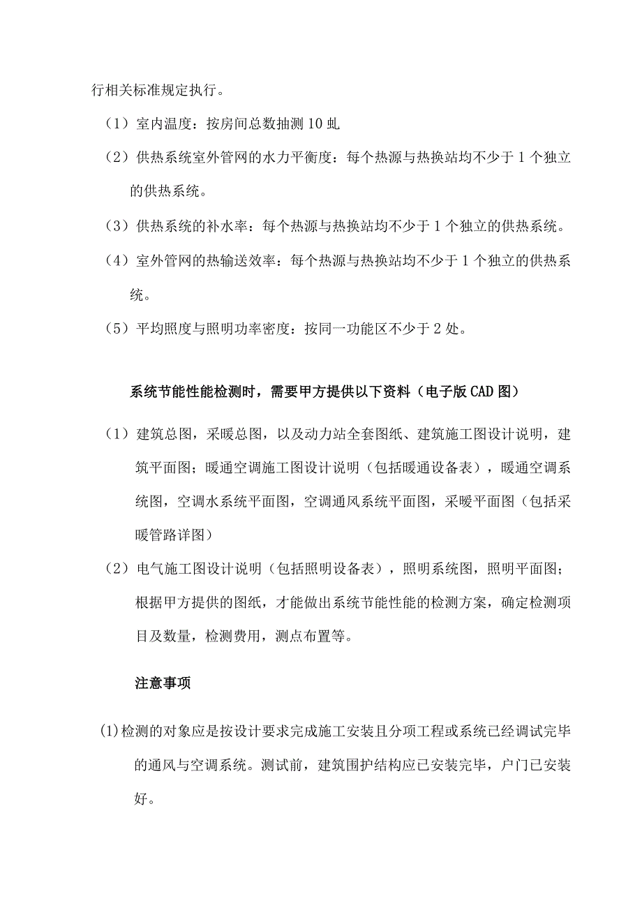 XX机电设备有限公司XX大厦系统节能性能和室内空气质量检测方案（2023年）.docx_第3页