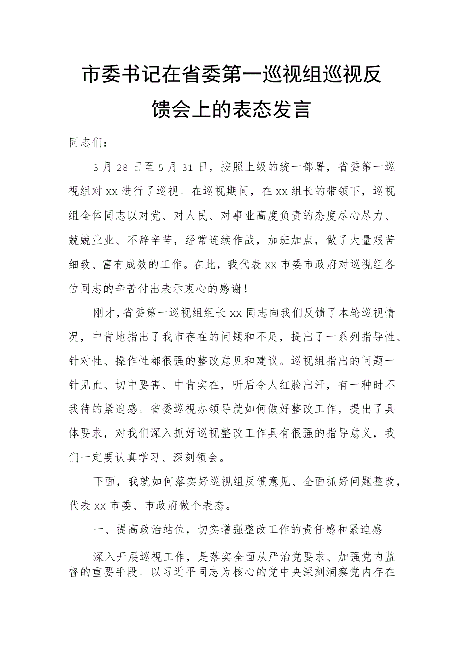 市委书记在省委第一巡视组巡视反馈会上的表态发言.docx_第1页