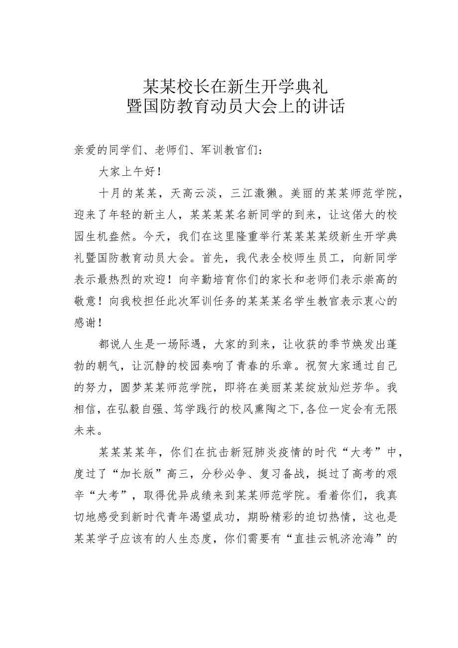 某某校长在新生开学典礼暨国防教育动员大会上的讲话.docx_第1页