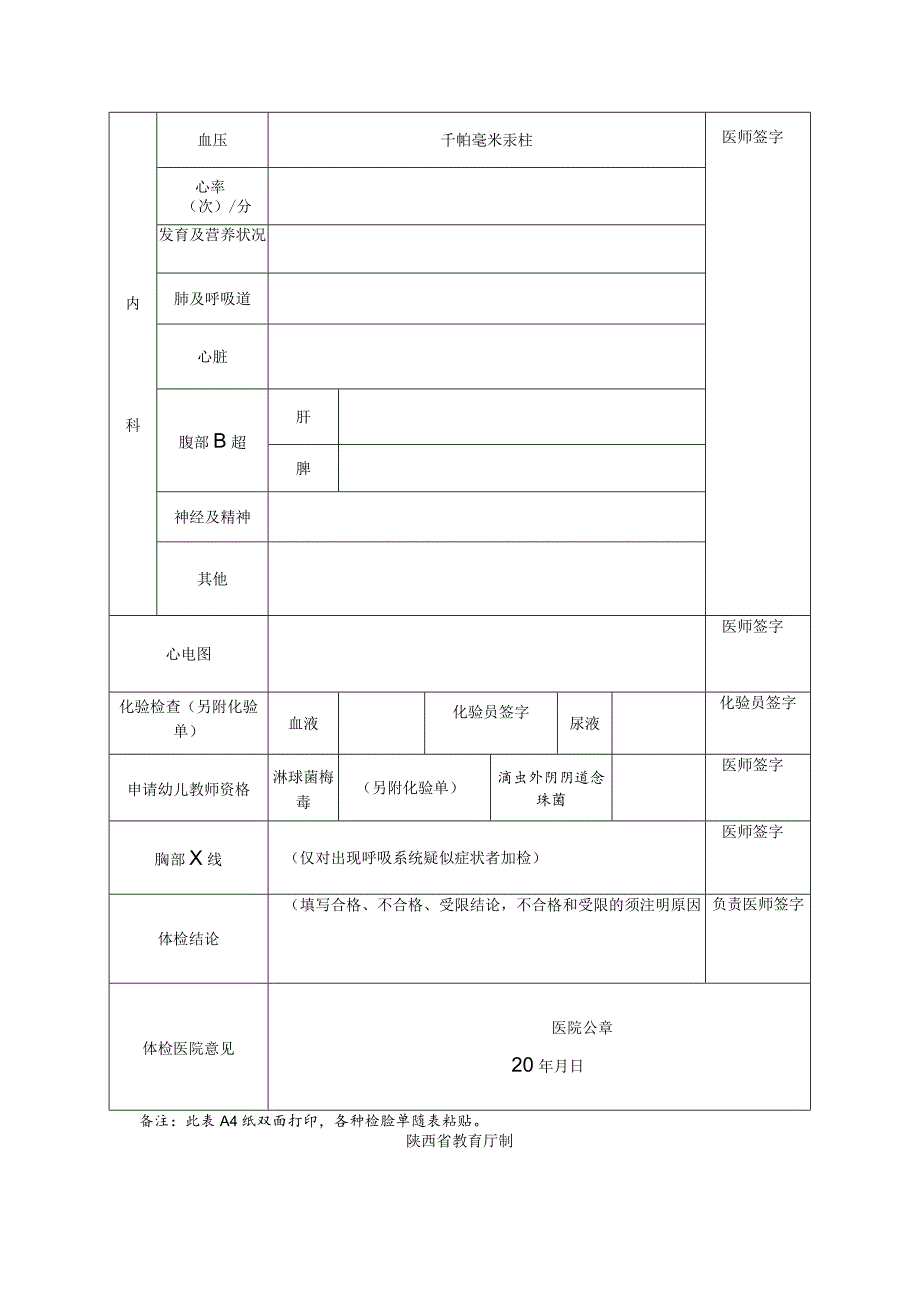 陕西省申请认定教师资格人员体检表（2023年）.docx_第2页