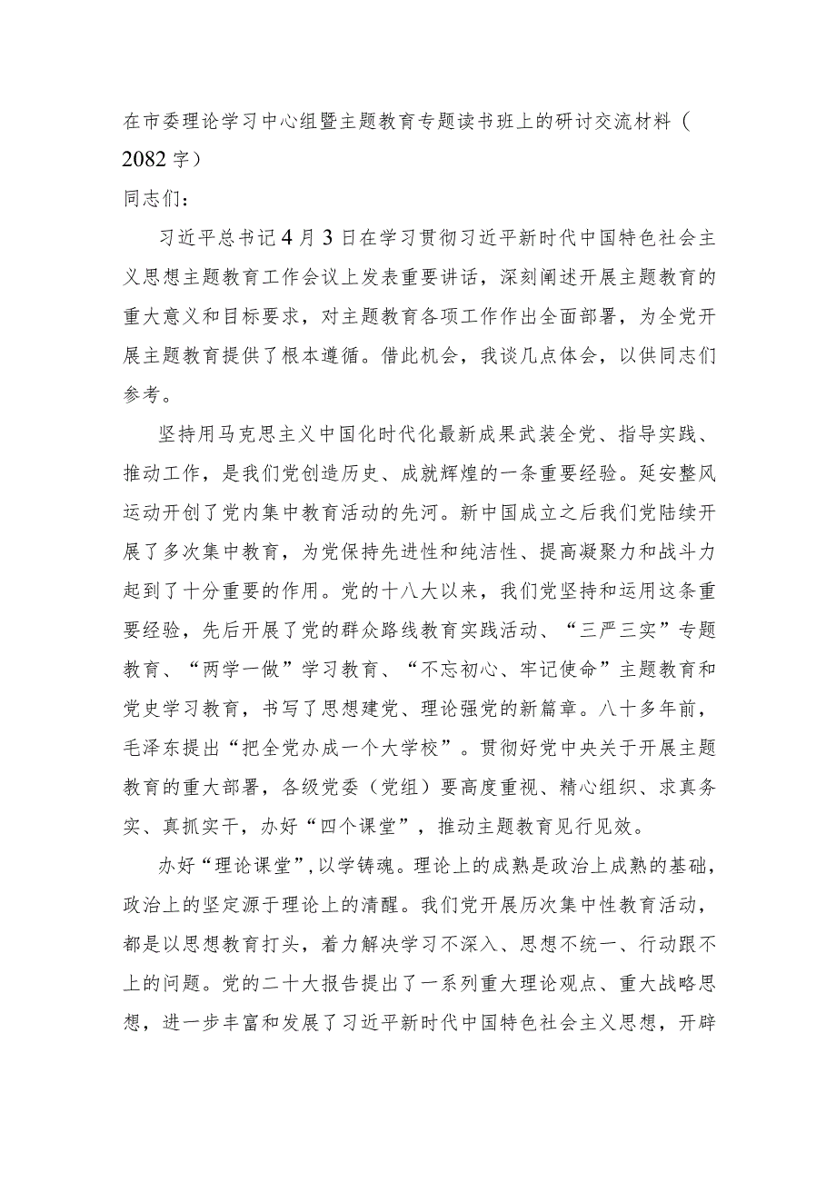 在市委理论学习中心组暨主题教育专题读书班上的研讨交流材料.docx_第1页