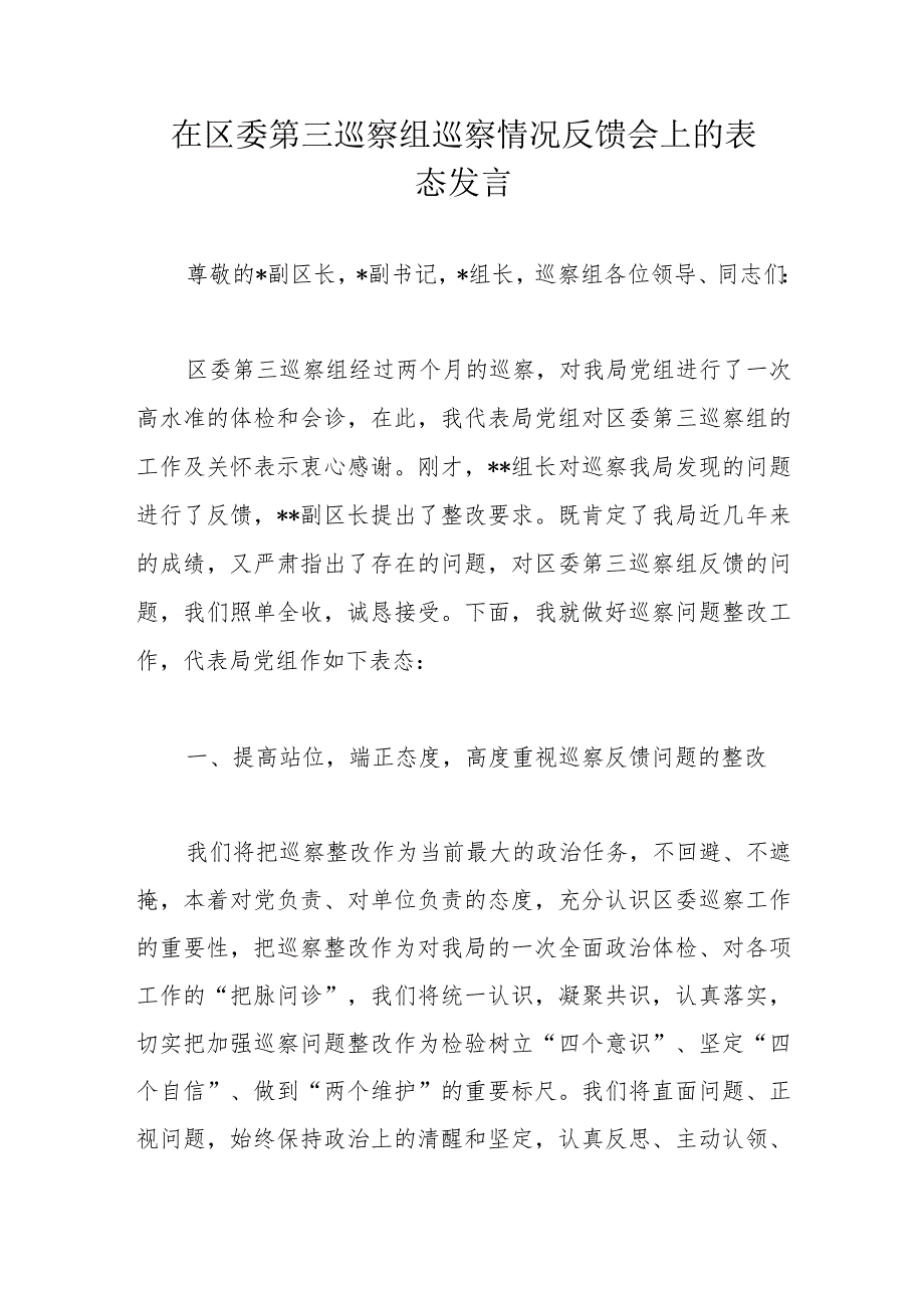 在区委第三巡察组巡察情况反馈会上的表态发言.docx_第1页