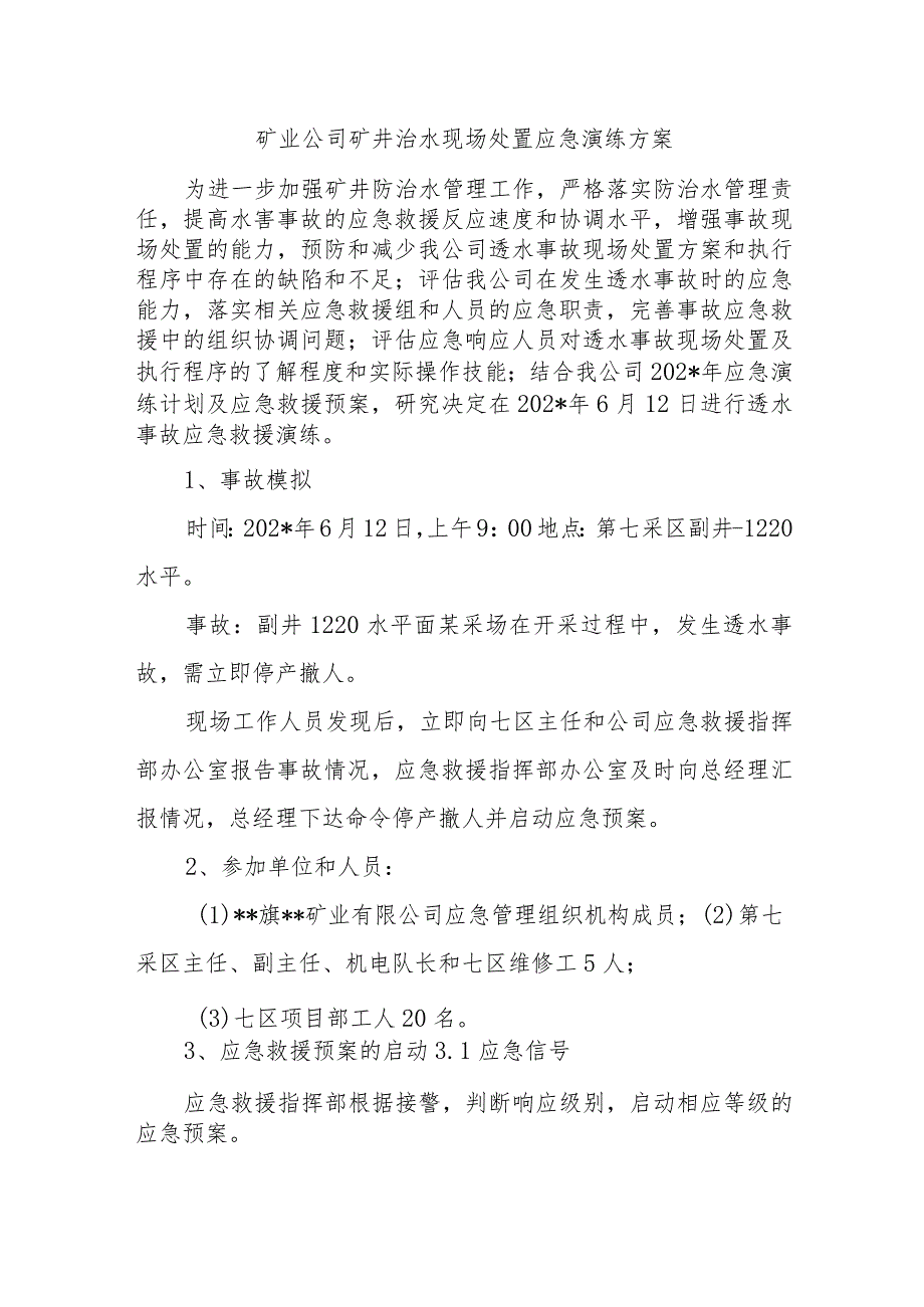 矿业公司矿井治水现场处置应急演练方案.docx_第1页