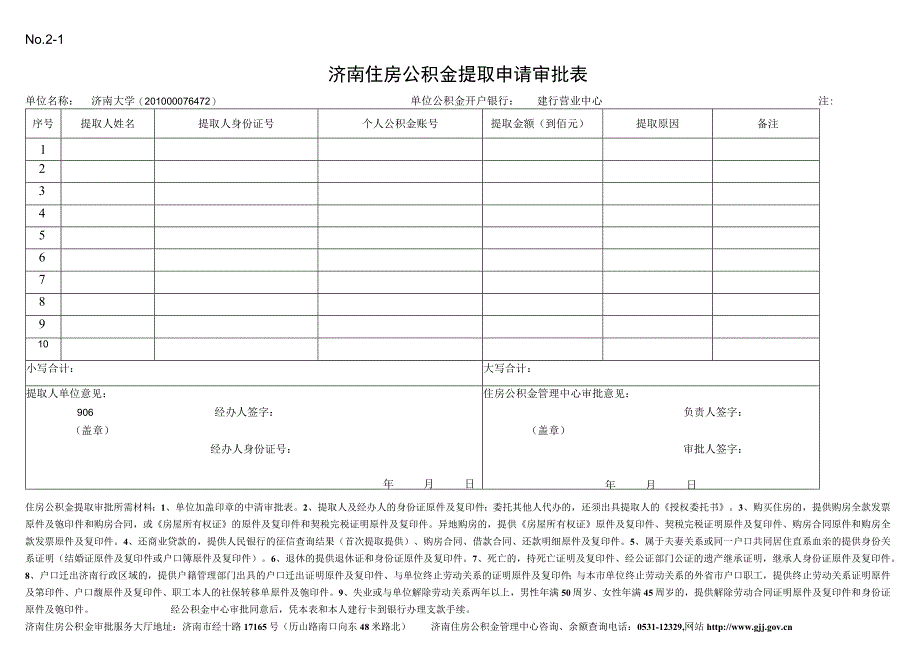 济南市住房公积金支取申请及审批表.docx_第1页