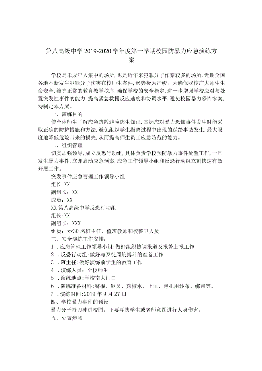 第八高级中学2019-2020学年度第一学期校园防暴力应急演练方案.docx_第1页