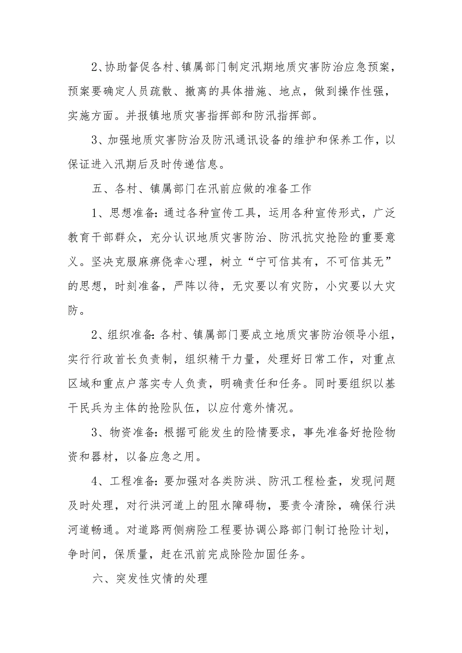 XX镇2023年防汛及地质灾害工作应急预案.docx_第3页