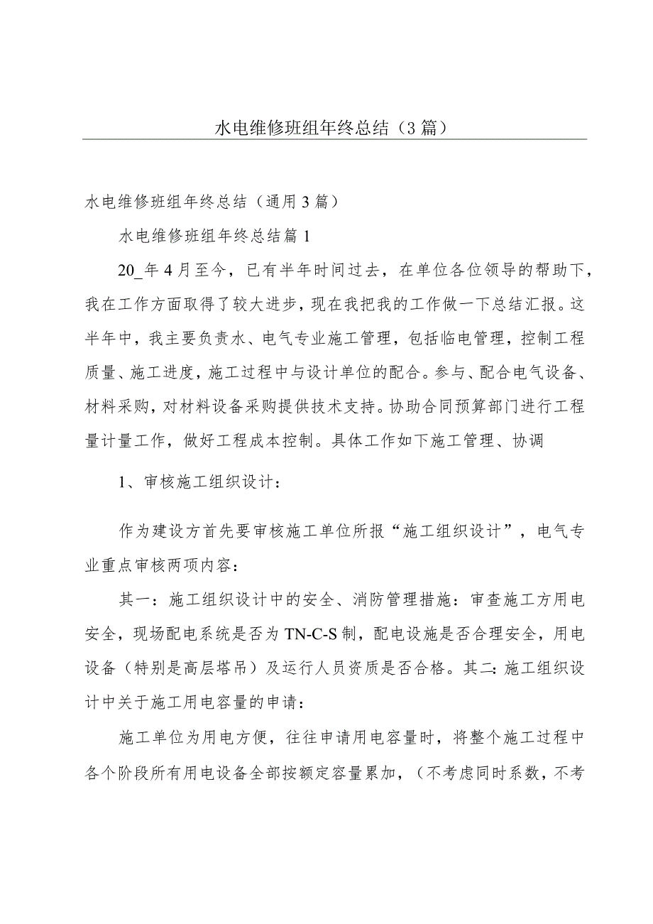 水电维修班组年终总结（3篇）.docx_第1页