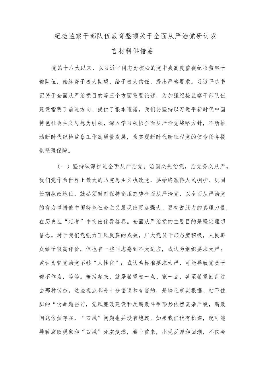 纪检监察干部队伍教育整顿关于全面从严治党研讨发言材料供借鉴.docx_第1页