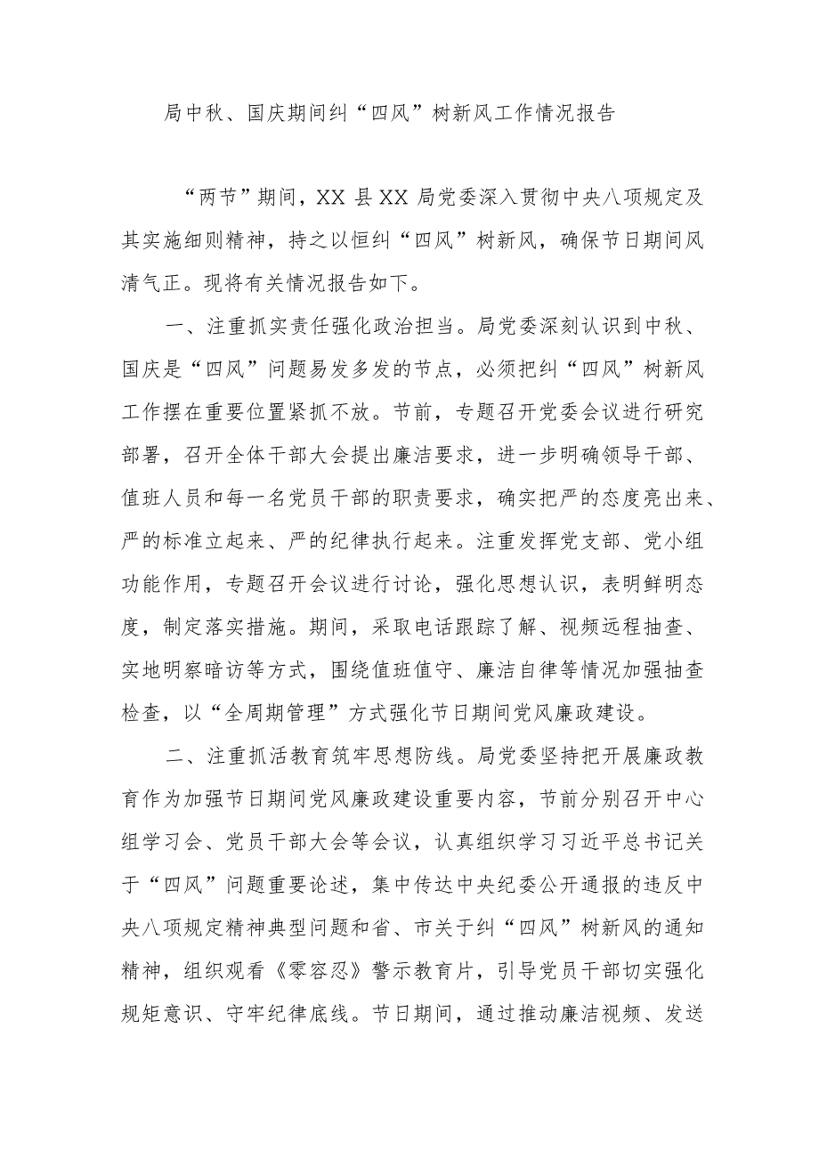 局中秋、国庆期间纠“四风”树新风工作情况报告.docx_第1页