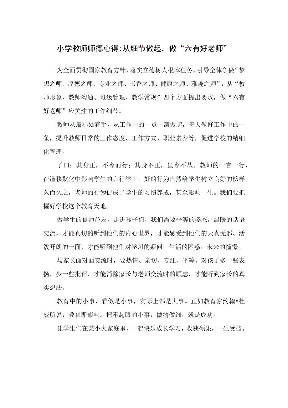 小学教师师德心得：从细节做起做六有好老师.docx_第1页