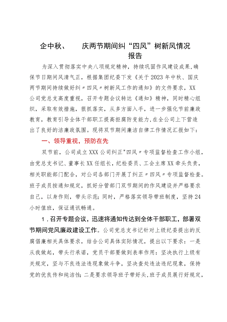 国企中秋、国庆两节期间纠“四风”树新风情况报告.docx_第1页