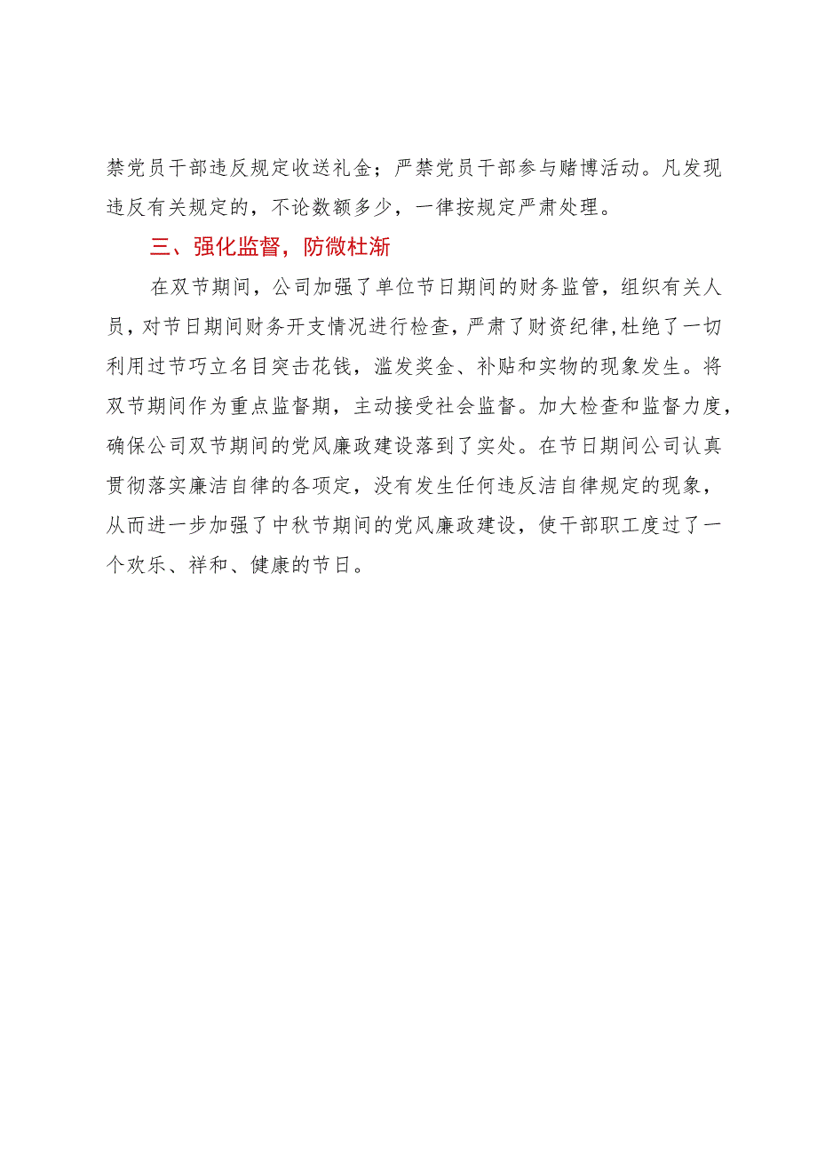 国企中秋、国庆两节期间纠“四风”树新风情况报告.docx_第3页