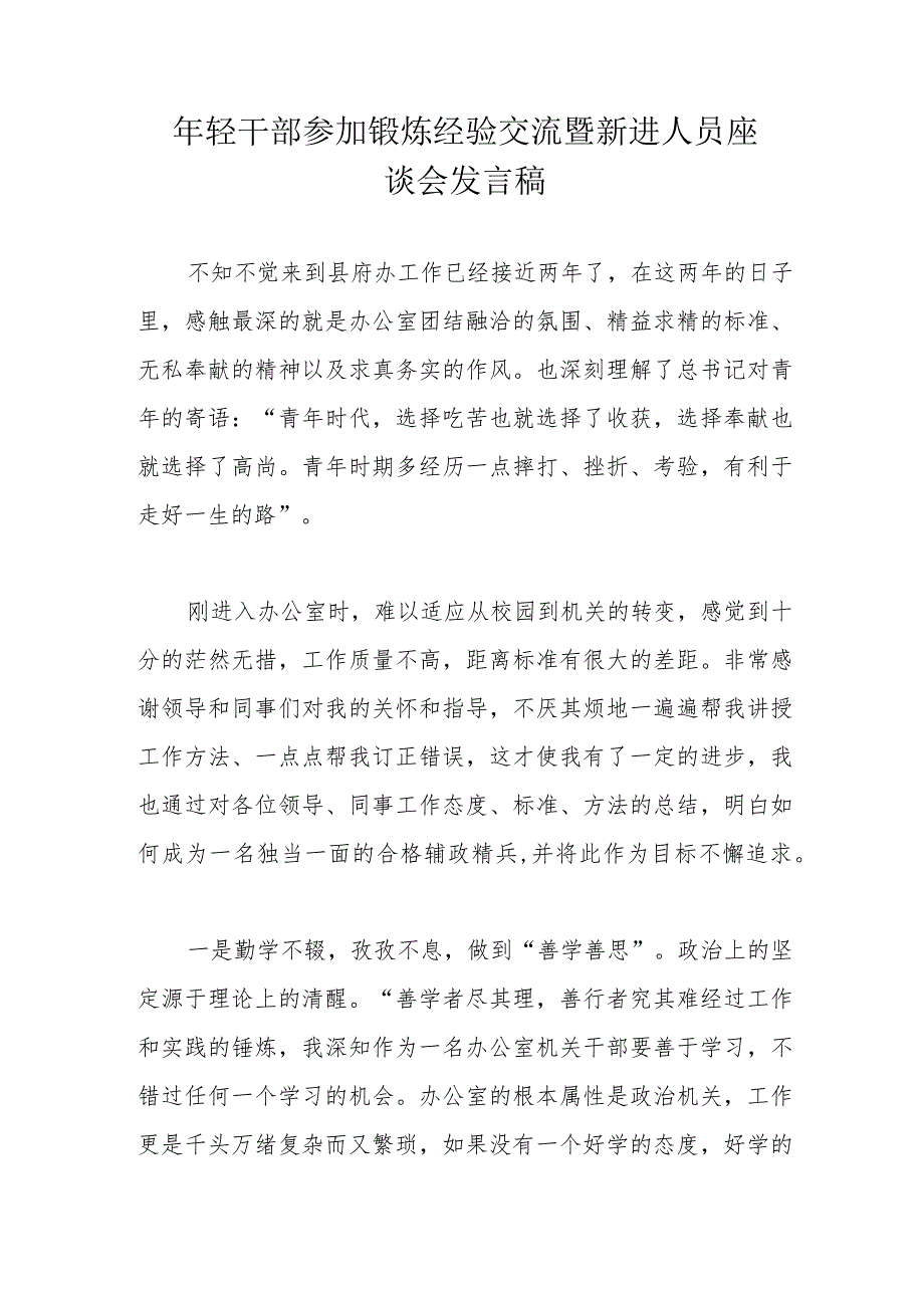 年轻干部参加锻炼经验交流暨新进人员座谈会发言稿.docx_第1页