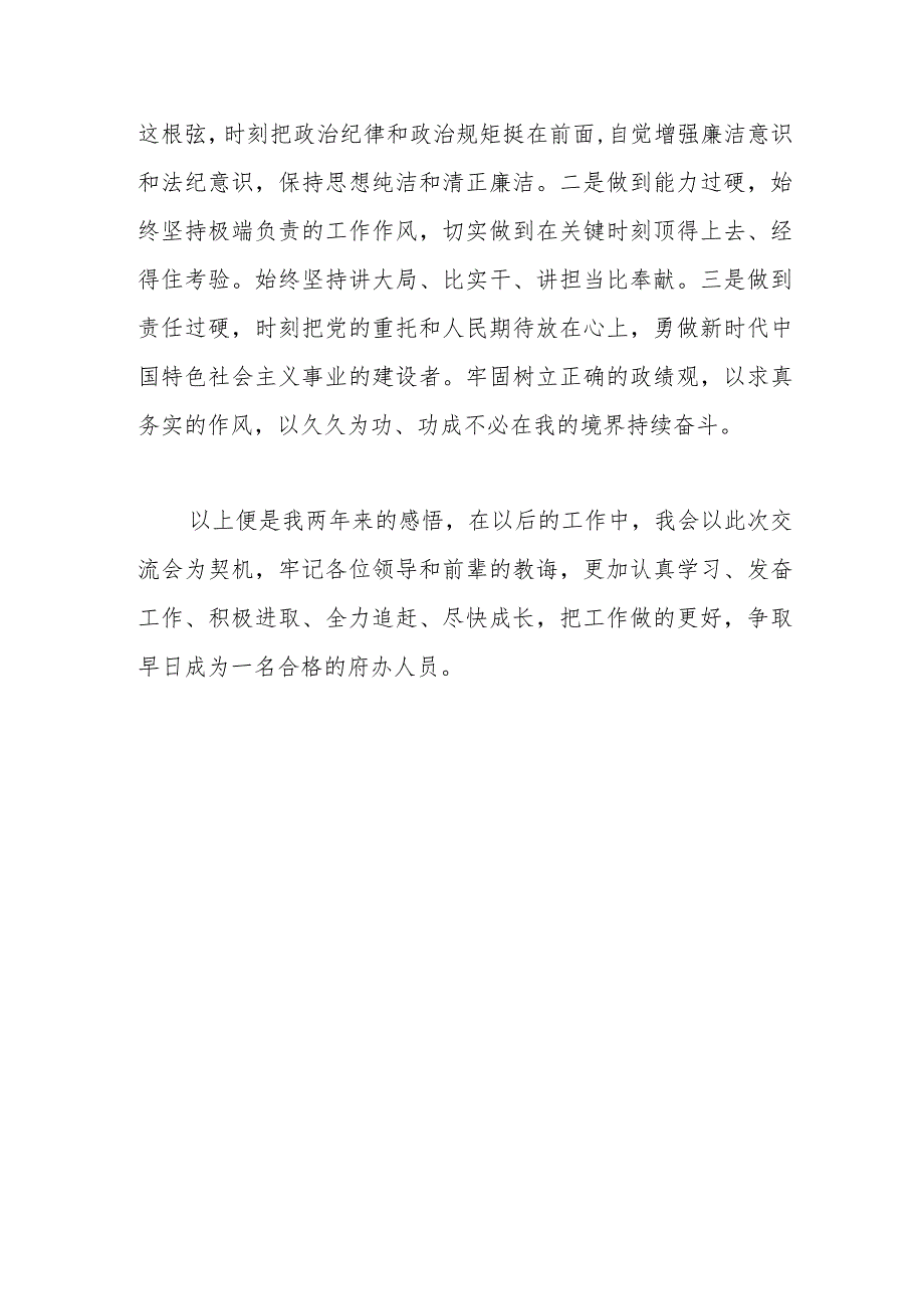 年轻干部参加锻炼经验交流暨新进人员座谈会发言稿.docx_第3页