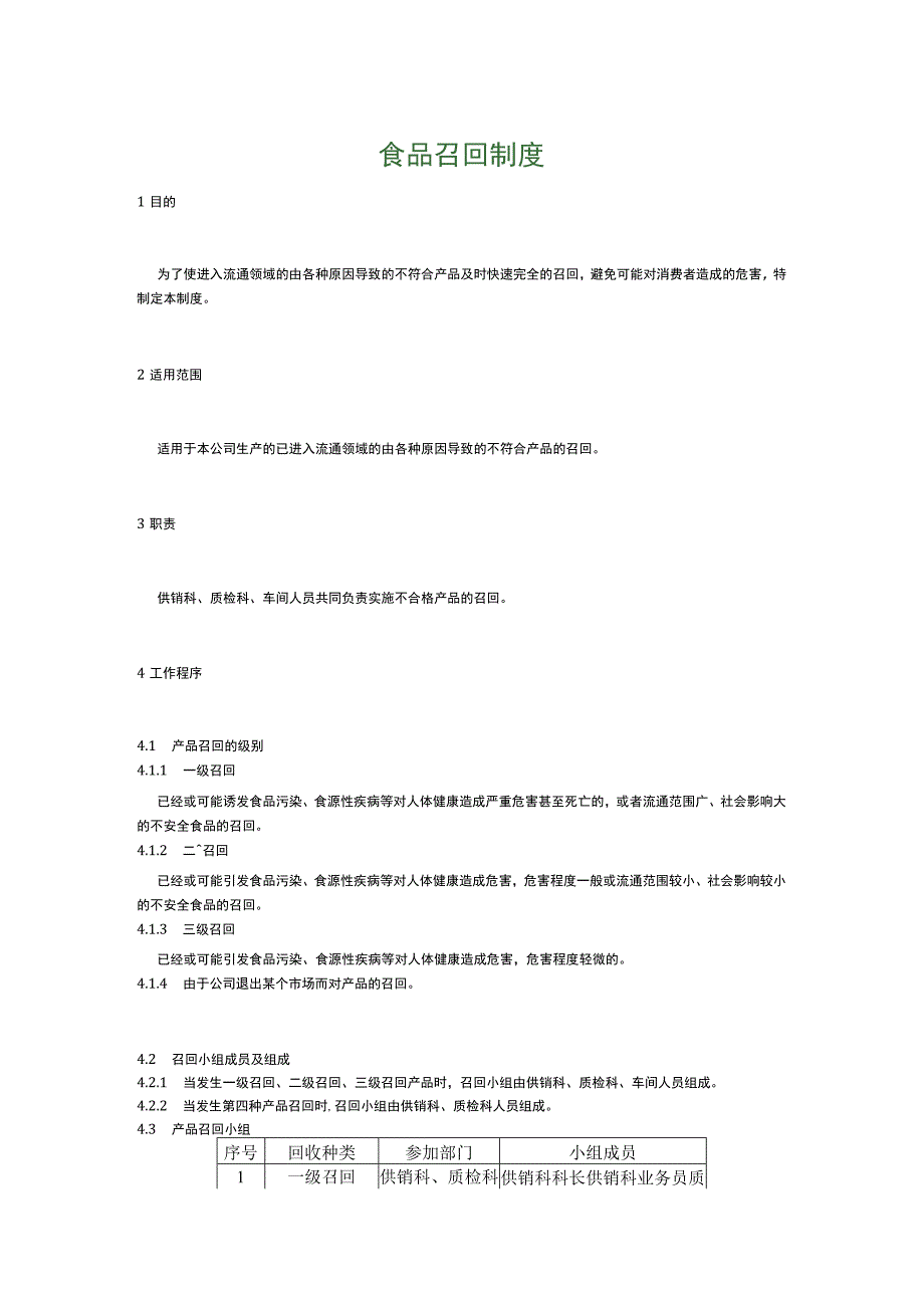 食品生产企业食品安全管理制度27.食品召回制度.docx_第1页