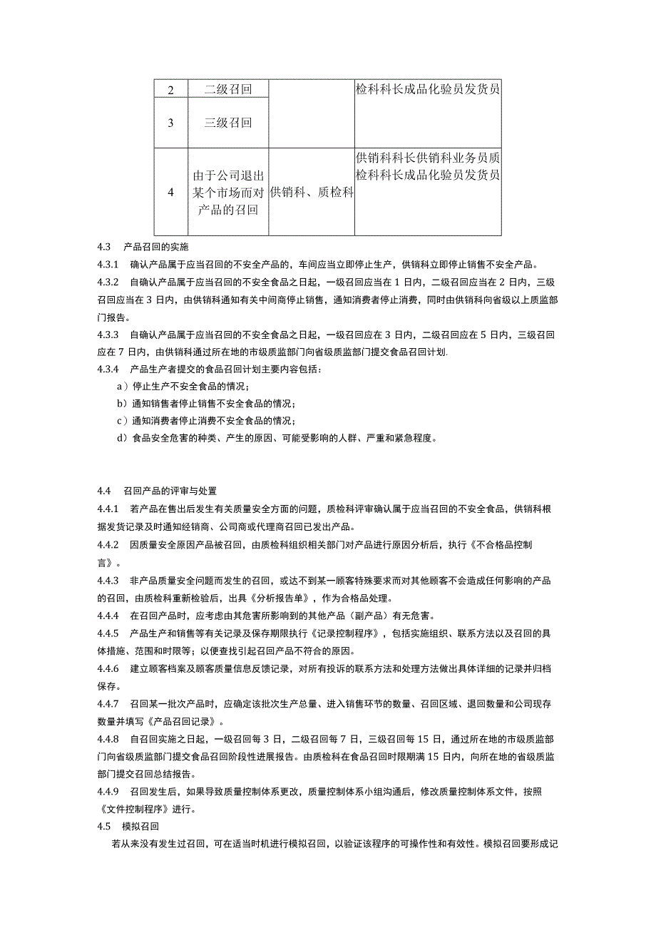 食品生产企业食品安全管理制度27.食品召回制度.docx_第2页