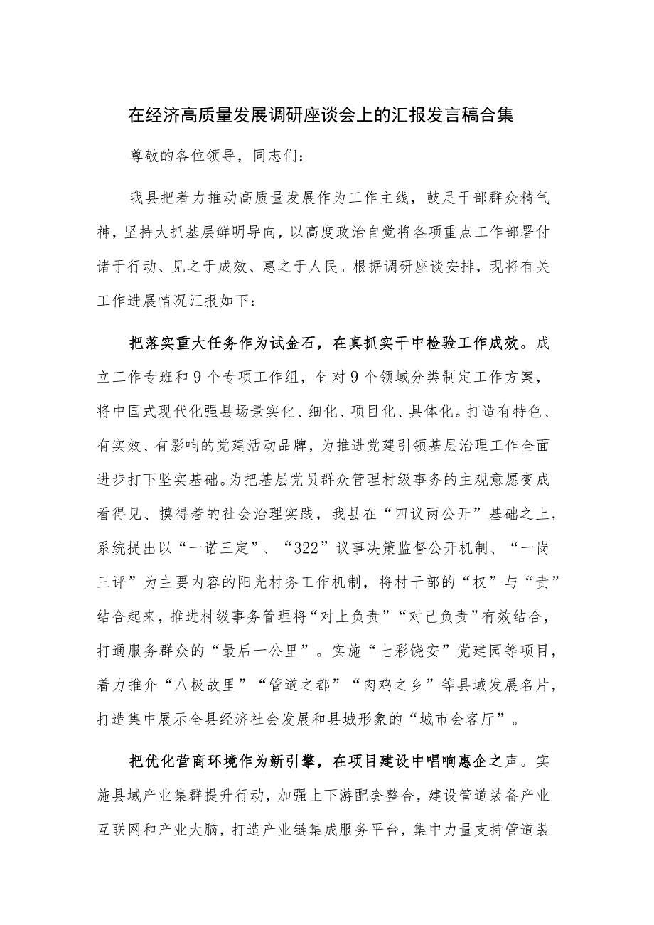 在经济高质量发展调研座谈会上的汇报发言稿合集.docx_第1页