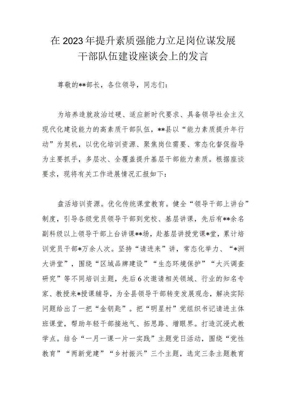 在2023年提升素质强能力立足岗位谋发展干部队伍建设座谈会上的发言.docx_第1页