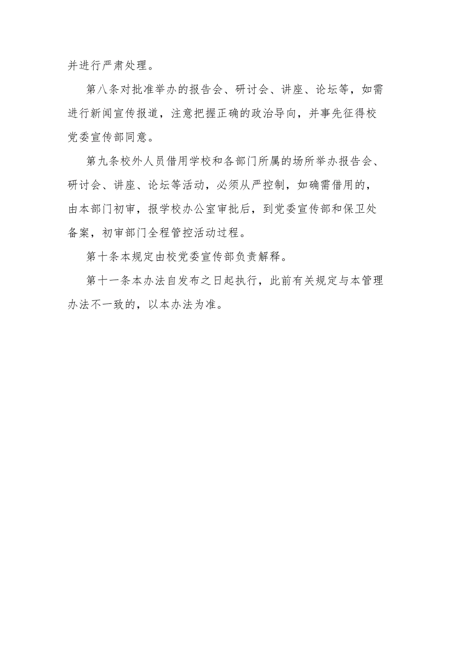 学校关于进一步加强报告会、研讨会、讲座、论坛管理的实施方案.docx_第3页