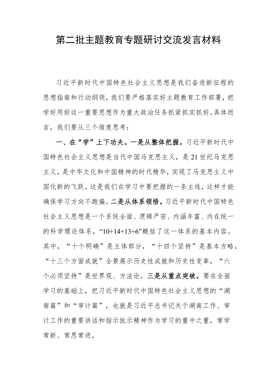 第二批主题教育专题研讨交流发言材料.docx_第1页