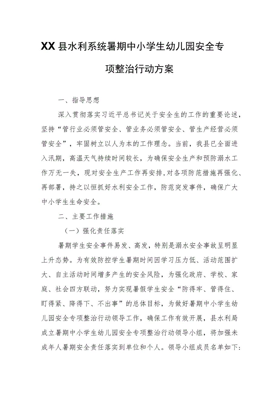 XX县水利系统暑期中小学生幼儿园安全专项整治行动方案.docx_第1页