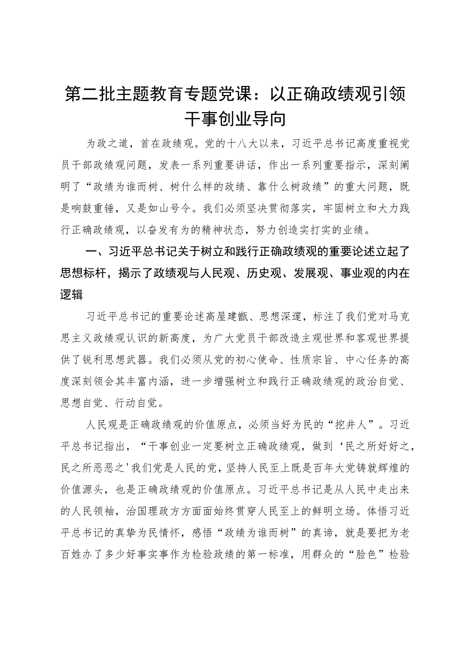 第二批主题教育专题党课：以正确政绩观引领干事创业导向.docx_第1页