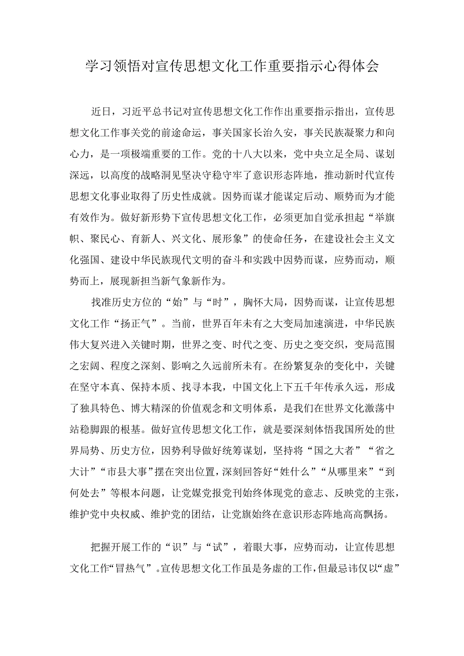 学习领悟对宣传思想文化工作重要指示心得体会（3篇）.docx_第1页