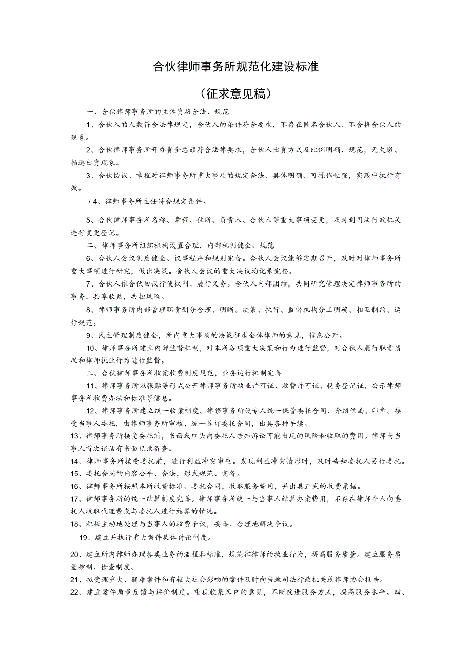 合伙律师事务所规范化建设标准.docx_第1页
