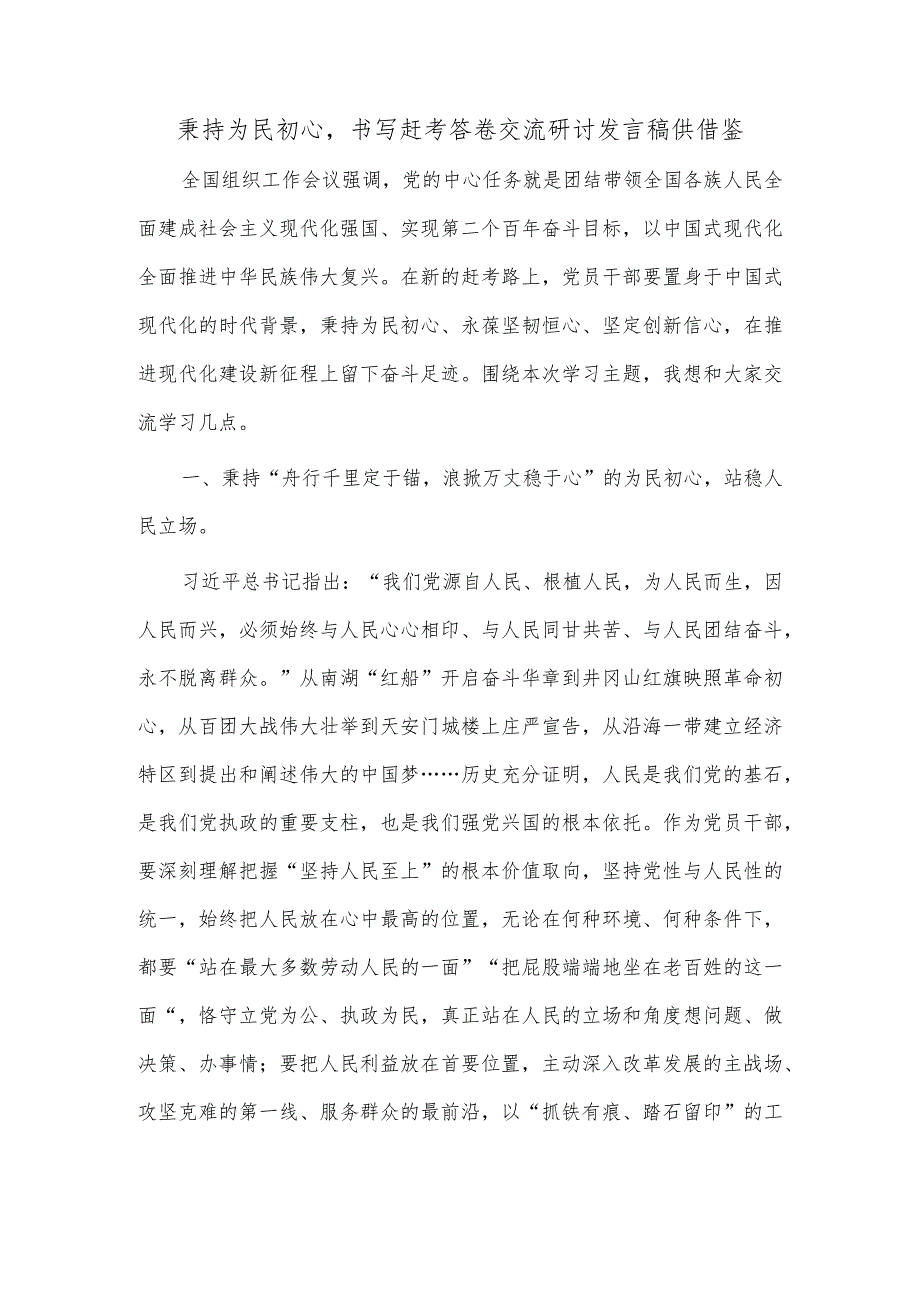 秉持为民初心书写赶考答卷交流研讨发言稿供借鉴.docx_第1页