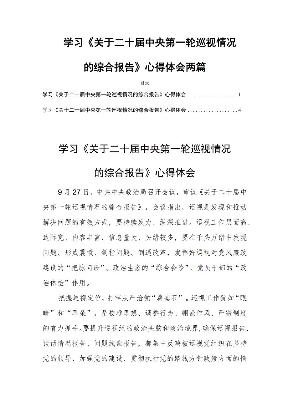 学习《关于二十届中央第一轮巡视情况的综合报告》心得体会两篇.docx_第1页