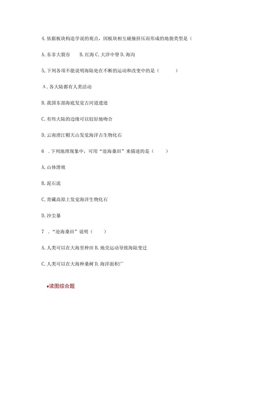 【同步练习】《海陆变迁》（湖南教育出版社）.docx_第2页