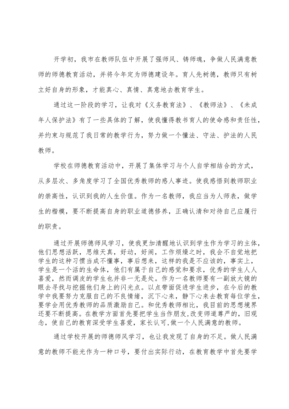 师德师风学习心得体会范文.docx_第3页