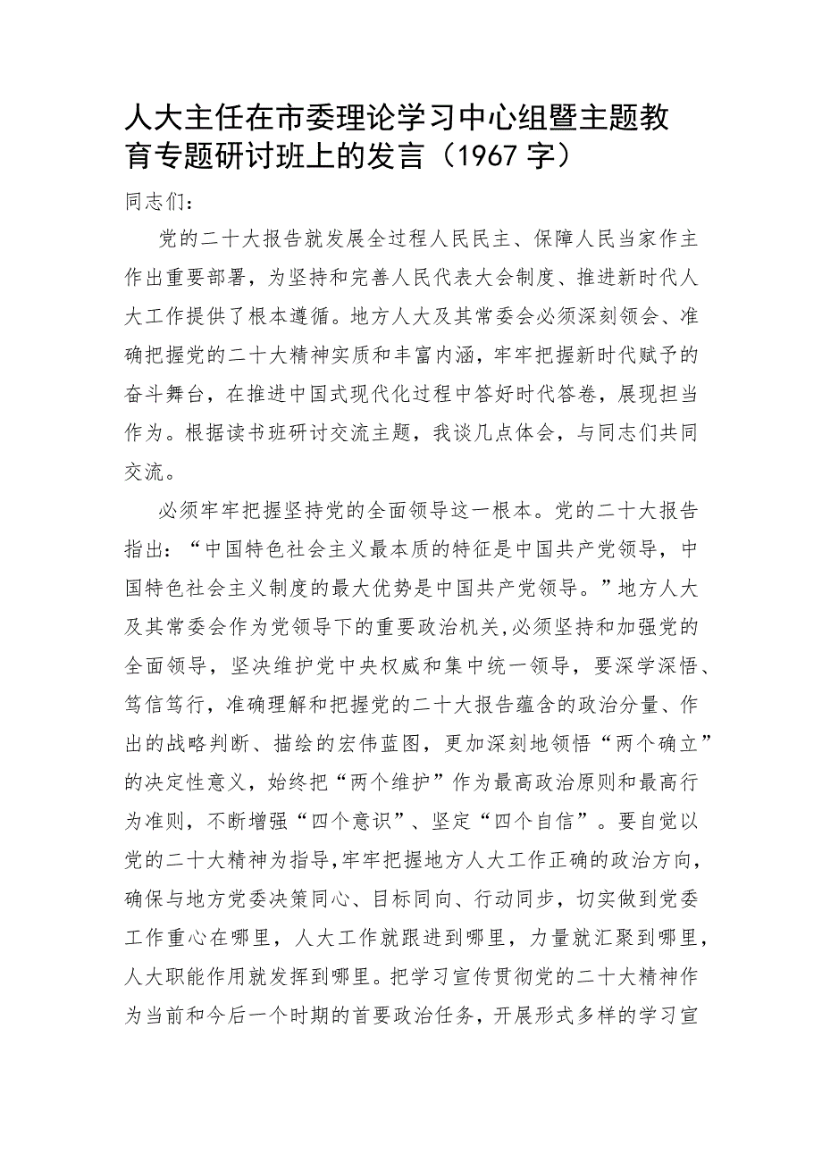 人大主任在市委理论学习中心组暨主题教育专题研讨班上的发言.docx_第1页