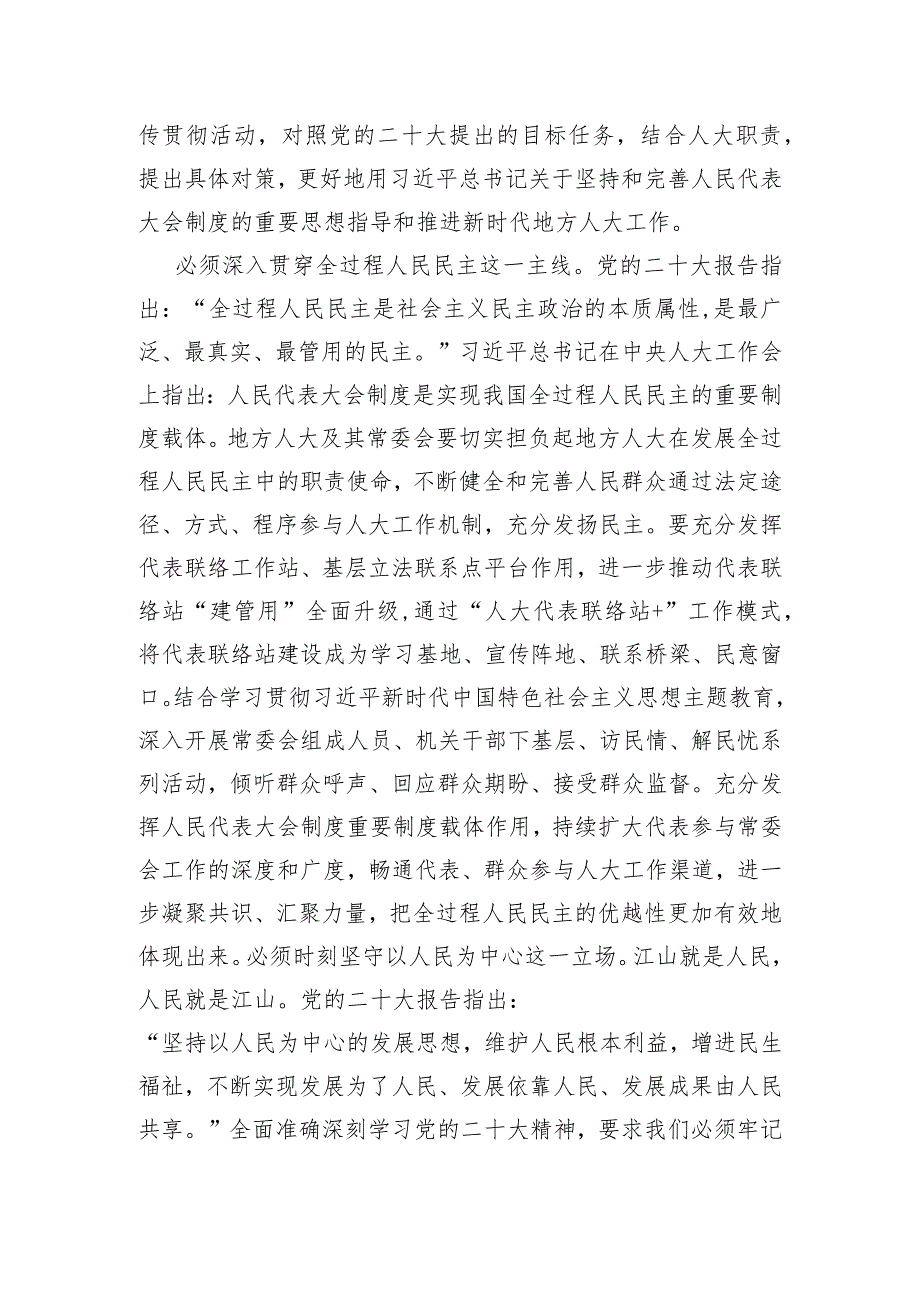 人大主任在市委理论学习中心组暨主题教育专题研讨班上的发言.docx_第2页