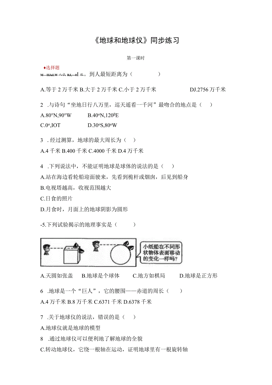 【同步练习】《地球和地球仪》.docx_第1页