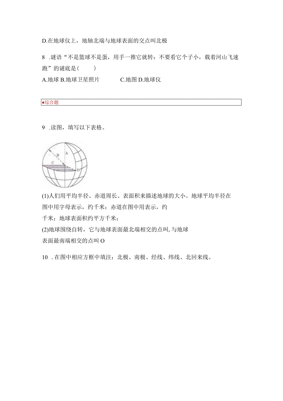 【同步练习】《地球和地球仪》.docx_第2页