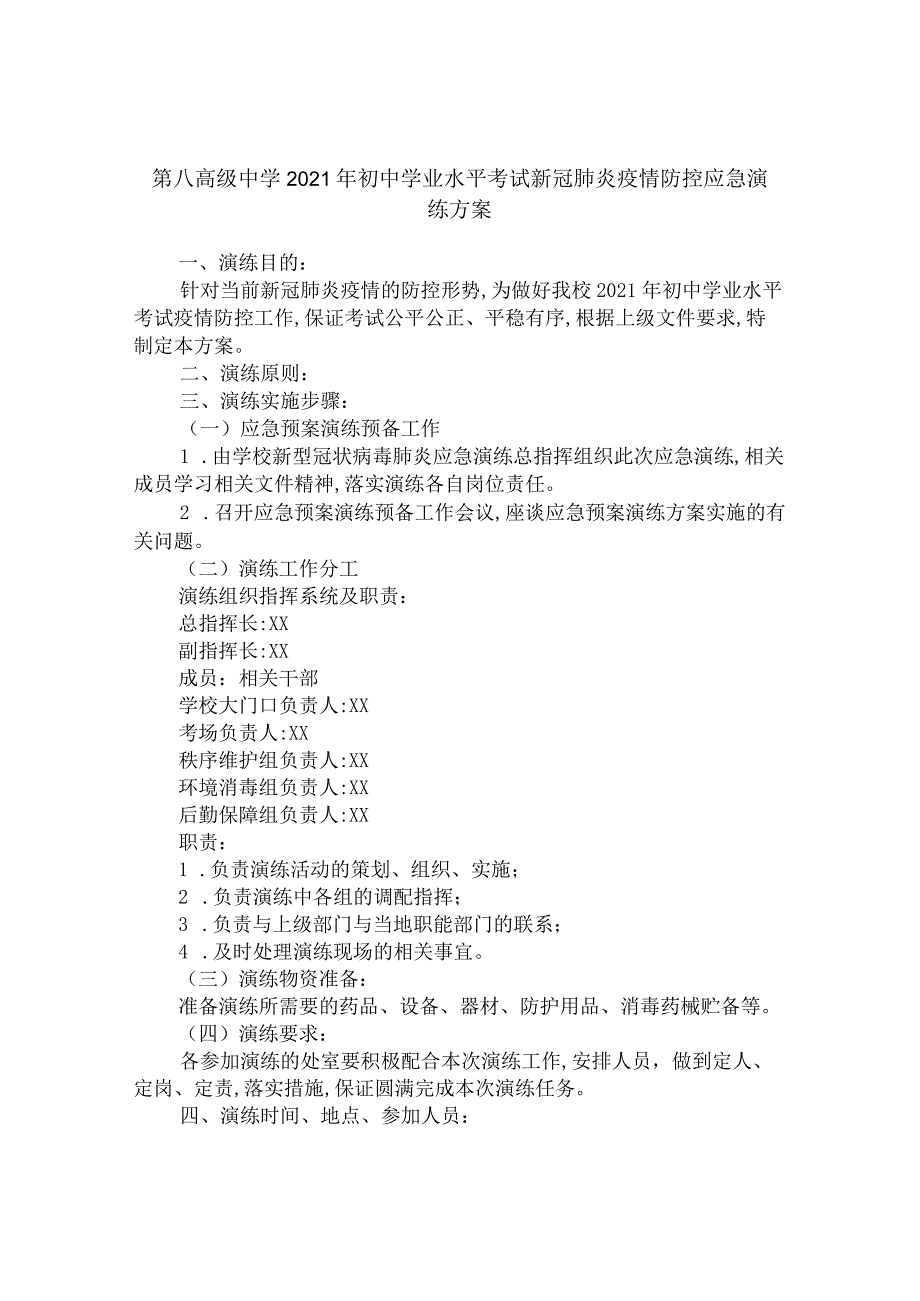 第八高级中学2021年初中学业水平考试新冠肺炎疫情防控应急演练方案.docx_第1页